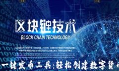 2025年最强一键发币工具：