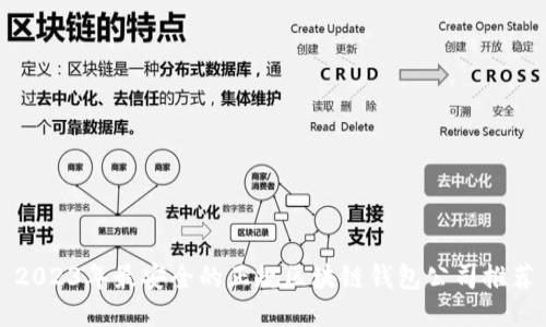 2023年最安全的正规区块链钱包公司推荐