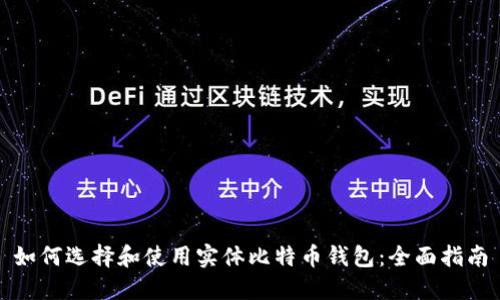 如何选择和使用实体比特币钱包：全面指南