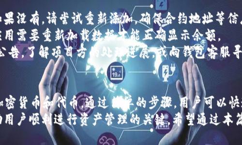 biao ti/biao ti怎么给Tokenim 2.0钱包添加代币/biao ti  
Tokenim 2.0, 添加代币, 加密钱包, 数字资产/guanjianci  

什么是Tokenim 2.0钱包？
Tokenim 2.0钱包是一款现代化的加密货币钱包，旨在为用户提供安全、便捷的数字资产管理体验。与传统钱包相比，Tokenim 2.0提供了多种功能，如代币管理、跨链交易、实时行情查看等，力求解决用户在数字资产管理中的痛点。
在Tokenim 2.0钱包中，你可以存储多种类型的加密货币，包括但不限于比特币（BTC）、以太坊（ETH）、稳定币（USDT）以及多种ERC-20和BEP-20代币。用户可以通过简单的界面操作，快速添加、转移和交易各种数字资产。

为什么要添加代币？
添加代币的原因多种多样，最基本的目的就是为了更好地管理和使用自己的数字资产。无论是长期持有还是短期交易，只有将自己所拥有的代币添加到钱包中，才能方便地进行查看和操作。
此外，不同的项目或者代币可能会有所不同的应用场景和收益。例如，某些代币可能会参与流动性挖矿、质押等活动，而这些活动的参与往往只能通过将代币添加到指定的钱包中进行。因此，及时添加各种代币，能够让用户抓住更多的投资机会。

如何给Tokenim 2.0钱包添加代币？
添加代币的方法相对简单，下面我们将详细介绍如何在Tokenim 2.0钱包中添加代币的步骤。

步骤一：打开钱包
首先，你需要下载并安装Tokenim 2.0钱包。打开钱包应用后，输入你的密码或其他解锁方式，进入主界面。
在主界面，你会看到你的资产总览，以及各种各样的功能选项。找到“添加代币”或“管理代币”的选项，通常这个选项在资产页面上比较显眼。

步骤二：选择代币类型
在添加代币的界面中，通常会展示支持的不同代币类型，如ERC-20、BEP-20等。根据你需要添加的代币，选择相应的类型。
如果你需要添加的是自定义代币，可能需要输入该代币的合约地址。这时，请务必从官方渠道获取合约地址，以避免误添加不合规的代币。

步骤三：输入合约地址（如适用）
如果你选择了自定义代币，接下来需要输入代币的合约地址。此外，还可能需要填写代币的符号和小数位等信息。
请注意，每个代币的合约地址是唯一的，输入错误可能导致资产丢失。而且，在有些钱包中，只需要输入合约地址，钱包会自动填充其他信息，确保添加过程的简便性。

步骤四：确认添加
完成上述步骤后，系统会提示你确认添加代币。此时，仔细检查输入的信息，确保没有错误后，点击“确认”按钮。
成功添加后，你应该能在钱包的资产总览中看到新的代币，余额也会自动更新。

步骤五：查看和管理
代币成功添加后，你可以随时查看和管理这些资产。在资产页面中，你可以了解每种代币的实时行情，进行收发操作，以及参与其他有关活动。

常见问题解答

1. 如何知道代币是否可以添加到Tokenim 2.0钱包？
判断代币是否可以添加到Tokenim 2.0钱包，主要看几个方面：
首先，确认Tokenim 2.0钱包支持的代币类型，如ERC-20、BEP-20等。你可以在官网或者应用内查询支持的代币列表，确保自己持有的代币在列表中。同时，查看Tokenim 2.0的官方社区或社交媒体，通常会有针对新代币添加的公告。
另外，很多时候新的代币需要时间才能被各大钱包支持。这是因为需要经过合规性检查，确保代币的交易安全性。如果你想添加的新代币刚刚发行，建议耐心等待或者关注相关的社区动态，了解何时可以正式添加。

2. 添加自定义代币时，怎样确保合约地址的安全性？
添加自定义代币时，确保合约地址的安全性至关重要。以下是一些建议：
第一，始终从官方渠道获取合约地址。访问代币项目的官方网站或查看其社交媒体账号，确认合约地址的准确性。恶意项目可能会假冒官方网站，因此建议直接访问项目的GitHub或Medium等常用社区，获取最新的合约信息。
第二，使用区块链浏览器确认合约地址。通过Etherscan等区块链浏览器查找该代币，确认其交易记录和持有地址。这样可以避免误添加和丢失资产的风险。
第三，考虑参与社区讨论。在Telegram、Discord等社区中，与其他持有者互动，确认信息的真实性，及时获取项目方的公告和重要动态。

3. 添加代币后，如何进行交易和管理？
在Tokenim 2.0钱包中管理和交易已添加的代币相对简单。首先，在钱包的资产页面，找到你已添加的代币，查看实时价格、持有数量等信息。点击代币后，你可以选择进行“发送”或“接收”，开始交易。
发送代币时，输入接收地址和发送数量，注意核查地址的准确性，特别是在进行大额交易时。在确认信息无误后，点击“确认”，稍后系统会处理该笔交易。
接收代币时，你可以生成你的钱包地址，并分享给对方，或者直接扫描对方的钱包二维码，方便快捷。同时，Tokenim 2.0还支持多种服务，如质押、流动性挖矿等，这取决于你添加的不同代币项目。这些服务可以帮助用户进一步资产配置，增强收益。

4. 如果添加代币后无法显示该代币余额怎么办？
添加代币后无法显示余额的情况可能有以下几个原因：
首先，确认代币是否添加成功。可以在钱包的管理界面查看已添加的代币列表，确保你的代币在列表中。如果没有，请尝试重新添加，确保合约地址等信息无误。
其次，有可能是网络问题或钱包未更新所致。检查你的网络连接是否正常，或者尝试重启钱包应用，有时应用需要重新加载数据才能正确显示余额。
最后，某些情况下，项目方可能会发生技术问题，导致代币余额无法显示。此时，可以查阅相关社区动态或公告，了解项目方的处理进展，或向钱包客服寻求帮助。

总结
综上所述，Tokenim 2.0钱包是一款功能强大的数字资产管理工具，能够帮助用户轻松添加和管理各种加密货币和代币。通过简单的步骤，用户可以快速将所持有的代币添加进钱包，实时掌控自己的数字资产。
在添加代币的过程中，确保合约地址的准确性、了解钱包的操作功能，以及及时关注项目的动态，都是帮助用户顺利进行资产管理的关键。希望通过本篇文章，能够为读者在使用Tokenim 2.0钱包时提供实用的指导，助你在数字货币的投资之路上越走越远。