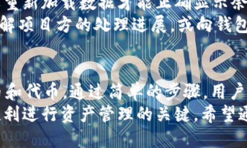 biao ti/biao ti怎么给Tokenim 2.0钱包添加代币/biao ti  
Tokenim 2.0, 添加代币, 加密钱包, 数字资产/guanjianci  

什么是Tokenim 2.0钱包？
Tokenim 2.0钱包是一款现代化的加密货币钱包，旨在为用户提供安全、便捷的数字资产管理体验。与传统钱包相比，Tokenim 2.0提供了多种功能，如代币管理、跨链交易、实时行情查看等，力求解决用户在数字资产管理中的痛点。
在Tokenim 2.0钱包中，你可以存储多种类型的加密货币，包括但不限于比特币（BTC）、以太坊（ETH）、稳定币（USDT）以及多种ERC-20和BEP-20代币。用户可以通过简单的界面操作，快速添加、转移和交易各种数字资产。

为什么要添加代币？
添加代币的原因多种多样，最基本的目的就是为了更好地管理和使用自己的数字资产。无论是长期持有还是短期交易，只有将自己所拥有的代币添加到钱包中，才能方便地进行查看和操作。
此外，不同的项目或者代币可能会有所不同的应用场景和收益。例如，某些代币可能会参与流动性挖矿、质押等活动，而这些活动的参与往往只能通过将代币添加到指定的钱包中进行。因此，及时添加各种代币，能够让用户抓住更多的投资机会。

如何给Tokenim 2.0钱包添加代币？
添加代币的方法相对简单，下面我们将详细介绍如何在Tokenim 2.0钱包中添加代币的步骤。

步骤一：打开钱包
首先，你需要下载并安装Tokenim 2.0钱包。打开钱包应用后，输入你的密码或其他解锁方式，进入主界面。
在主界面，你会看到你的资产总览，以及各种各样的功能选项。找到“添加代币”或“管理代币”的选项，通常这个选项在资产页面上比较显眼。

步骤二：选择代币类型
在添加代币的界面中，通常会展示支持的不同代币类型，如ERC-20、BEP-20等。根据你需要添加的代币，选择相应的类型。
如果你需要添加的是自定义代币，可能需要输入该代币的合约地址。这时，请务必从官方渠道获取合约地址，以避免误添加不合规的代币。

步骤三：输入合约地址（如适用）
如果你选择了自定义代币，接下来需要输入代币的合约地址。此外，还可能需要填写代币的符号和小数位等信息。
请注意，每个代币的合约地址是唯一的，输入错误可能导致资产丢失。而且，在有些钱包中，只需要输入合约地址，钱包会自动填充其他信息，确保添加过程的简便性。

步骤四：确认添加
完成上述步骤后，系统会提示你确认添加代币。此时，仔细检查输入的信息，确保没有错误后，点击“确认”按钮。
成功添加后，你应该能在钱包的资产总览中看到新的代币，余额也会自动更新。

步骤五：查看和管理
代币成功添加后，你可以随时查看和管理这些资产。在资产页面中，你可以了解每种代币的实时行情，进行收发操作，以及参与其他有关活动。

常见问题解答

1. 如何知道代币是否可以添加到Tokenim 2.0钱包？
判断代币是否可以添加到Tokenim 2.0钱包，主要看几个方面：
首先，确认Tokenim 2.0钱包支持的代币类型，如ERC-20、BEP-20等。你可以在官网或者应用内查询支持的代币列表，确保自己持有的代币在列表中。同时，查看Tokenim 2.0的官方社区或社交媒体，通常会有针对新代币添加的公告。
另外，很多时候新的代币需要时间才能被各大钱包支持。这是因为需要经过合规性检查，确保代币的交易安全性。如果你想添加的新代币刚刚发行，建议耐心等待或者关注相关的社区动态，了解何时可以正式添加。

2. 添加自定义代币时，怎样确保合约地址的安全性？
添加自定义代币时，确保合约地址的安全性至关重要。以下是一些建议：
第一，始终从官方渠道获取合约地址。访问代币项目的官方网站或查看其社交媒体账号，确认合约地址的准确性。恶意项目可能会假冒官方网站，因此建议直接访问项目的GitHub或Medium等常用社区，获取最新的合约信息。
第二，使用区块链浏览器确认合约地址。通过Etherscan等区块链浏览器查找该代币，确认其交易记录和持有地址。这样可以避免误添加和丢失资产的风险。
第三，考虑参与社区讨论。在Telegram、Discord等社区中，与其他持有者互动，确认信息的真实性，及时获取项目方的公告和重要动态。

3. 添加代币后，如何进行交易和管理？
在Tokenim 2.0钱包中管理和交易已添加的代币相对简单。首先，在钱包的资产页面，找到你已添加的代币，查看实时价格、持有数量等信息。点击代币后，你可以选择进行“发送”或“接收”，开始交易。
发送代币时，输入接收地址和发送数量，注意核查地址的准确性，特别是在进行大额交易时。在确认信息无误后，点击“确认”，稍后系统会处理该笔交易。
接收代币时，你可以生成你的钱包地址，并分享给对方，或者直接扫描对方的钱包二维码，方便快捷。同时，Tokenim 2.0还支持多种服务，如质押、流动性挖矿等，这取决于你添加的不同代币项目。这些服务可以帮助用户进一步资产配置，增强收益。

4. 如果添加代币后无法显示该代币余额怎么办？
添加代币后无法显示余额的情况可能有以下几个原因：
首先，确认代币是否添加成功。可以在钱包的管理界面查看已添加的代币列表，确保你的代币在列表中。如果没有，请尝试重新添加，确保合约地址等信息无误。
其次，有可能是网络问题或钱包未更新所致。检查你的网络连接是否正常，或者尝试重启钱包应用，有时应用需要重新加载数据才能正确显示余额。
最后，某些情况下，项目方可能会发生技术问题，导致代币余额无法显示。此时，可以查阅相关社区动态或公告，了解项目方的处理进展，或向钱包客服寻求帮助。

总结
综上所述，Tokenim 2.0钱包是一款功能强大的数字资产管理工具，能够帮助用户轻松添加和管理各种加密货币和代币。通过简单的步骤，用户可以快速将所持有的代币添加进钱包，实时掌控自己的数字资产。
在添加代币的过程中，确保合约地址的准确性、了解钱包的操作功能，以及及时关注项目的动态，都是帮助用户顺利进行资产管理的关键。希望通过本篇文章，能够为读者在使用Tokenim 2.0钱包时提供实用的指导，助你在数字货币的投资之路上越走越远。