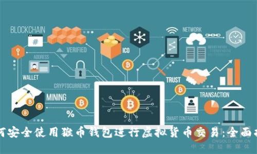 如何安全使用猴币钱包进行虚拟货币交易：全面指南