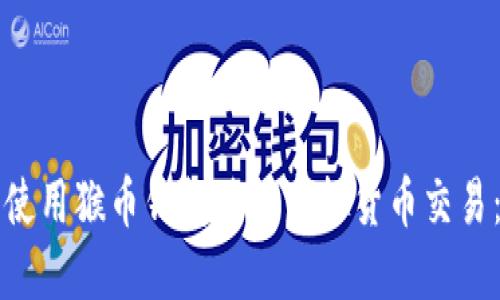 如何安全使用猴币钱包进行虚拟货币交易：全面指南