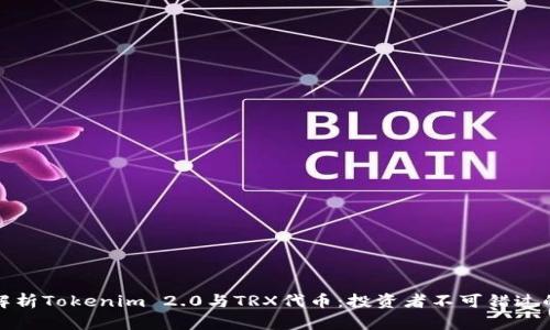 深入解析Tokenim 2.0与TRX代币：投资者不可错过的机会