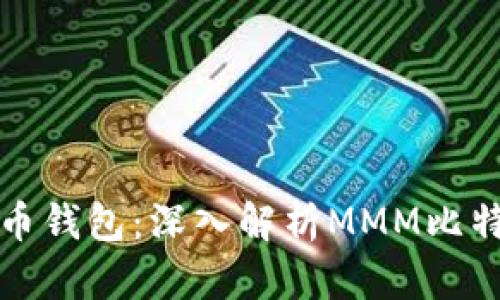 如何选择合适的比特币钱包：深入解析MMM比特币钱包的优势与特点