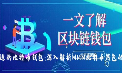 如何选择合适的比特币钱包：深入解析MMM比特币钱包的优势与特点