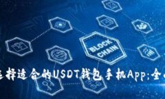 如何选择适合的USDT钱包手