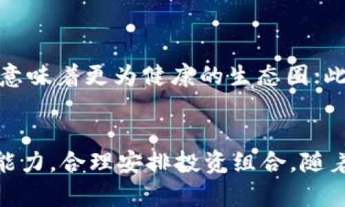 深入探讨Tokenim与SE币：未来数字货币投资的潜力和机遇
Tokenim, SE币, 数字货币, 投资渠道/guanjianci

引言
在当今数字市场中，各种新兴的区块链项目层出不穷，Tokenim是其中一个备受关注的项目。其发起的SE币（Swap Exchange Token）旨在为用户提供创新的交易体验和更优的投资机会。本文将详细探讨Tokenim平台及其SE币的特点、潜力，如何在现有市场中占据一席之地，以及用户在投资过程中需注意的相关问题。

1. Tokenim概述
Tokenim是一个建立在区块链技术之上的新兴平台，专注于为用户提供安全、高效的数字资产交易服务。该平台不仅仅是一个交易所，它更是一个生态系统，涵盖了多种金融服务，如借贷、投资与资产管理。通过引入SE币，Tokenim希望能为用户创造更多的价值和便利。

2. SE币的功能与特点
SE币是Tokenim平台内的原生加密货币，用户在进行交易时，可以使用SE币作为交易媒介。它具有以下几个显著特点：
ul
    listrong低交易费用：/strong使用SE币进行交易时，用户可以享受到更低的手续费，这使得频繁交易的用户将会节省大量成本。/li
    listrong流动性奖励：/strong持有SE币的用户可以享受持币奖励与流动性挖矿，这为用户提供了额外的收益机会。/li
    listrong安全性：/strongTokenim采用了多层安全措施来保证用户资产的安全，SE币的交易也在此保障之下。/li
    listrong社区治理：/strong持有SE币的用户可参与平台的投票和决策，为项目的发展方向贡献意见。/li
/ul

3. SE币的市场前景
随着全球对数字货币接受度的不断提高，加之DeFi（去中心化金融）概念的兴起，SE币作为Tokenim平台的一部分，其市场前景相对乐观。以下是几个关键因素：
ul
    listrong增长的用户基数：/strongTokenim平台正不断吸引新用户，随着用户数量的增长，SE币的需求也将逐步上升。/li
    listrong多样的用途：/strongSE币不仅限于交易，可在平台上用于质押、借贷等，这种多元化的应用将增加其吸引力。/li
    listrong技术创新：/strongTokenim团队持续不断地针对技术和产品进行迭代升级，提升用户体验和安全性，有助于促使更多投资者参与。/li
    listrong丰富的生态系统：/strongTokenim的生态系统日益扩大，更多的第三方合作伙伴将加入，增强SE币的实用价值。/li
/ul

4. 投资SE币的风险与收益分析
虽然SE币具有较大的市场潜力，但投资并非没有风险。投资者在决定参与前需认真分析相关风险与收益。

h44.1 收益分析/h4
由于SE币的多种应用方式，投资者在持有前景看好的情况下，可以从中获取丰厚的收益。不仅包括币价上涨的获利，还有质押收益和手续费减免等。

h44.2 风险分析/h4
数字货币市场波动性极大，外部经济环境的变化会直接影响币价。因此，投资者需要具备良好的风险管理能力，合理配置资产，避免因市场剧烈波动而造成的损失。

5. 相关问答

h4问题1: Tokenim和SE币的安全性如何保障？/h4
Tokenim团队非常重视安全性，采用了多种技术手段来避免黑客攻击和资产被盗。首先，平台的资金主要存储在冷钱包中，减少在线交易风险。其次，Tokenim实施了全面的KYC（客户身份验证）和AML（反洗钱）政策，以确保交易的合法性与透明度。此外，平台定期进行安全审计，不断更新和改进其安全措施。通过这些手段，Tokenim确保用户的数字资产尽可能安全。

h4问题2: SE币如何购买和交易？/h4
用户可通过多种途径获取SE币。首先，可以在Tokenim平台上直接注册账户，使用其他主流数字货币（如比特币或以太坊）进行交易购买SE币。其次，用户还可以在支持SE币的其他交易所进行买卖。此外，持有SE币的用户还可以选择在平台内进行资产转换或质押。平台内的交易流程简单清晰，用户可以通过简单的几步完成所需操作。

h4问题3: 持有SE币是否能实现收益？/h4
是的，持有SE币的用户可以通过多种方式实现收益。首先，Tokenim平台设立了一种独特的质押机制，用户可以通过锁定自己的SE币来获得一定的利息。此外，平台内的交易手续费将回馈给持有SE币的用户，为用户提供额外的收益渠道。最后，随着整个生态系统的不断发展，SE币的市场价值也可能上升，用户也可能通过卖出SE币获利来实现收益。

h4问题4: 如何评估Tokenim项目的可信度与未来潜力？/h4
投资者在评估Tokenim项目时，应关注多个方面。首先，可以通过查看团队的背景与经验来判断项目的实力；其次，观察社区的建设与活跃度也是评估的重要指标，活跃的社区通常意味着更为健康的生态圈；此外，项目的技术路线图、合作伙伴及其实施进展等也是影响因素。借助一些专业的市场分析工具和第三方评测，客观了解Tokenim项目发展现状和前景，从而作出合理的投资决策。

结论
Tokenim及其SE币作为数字货币投资领域中的后起之秀，有着广阔的发展前景和市场潜力。然而，投资市场本质上存在风险，投资者需谨慎分析，结合自身的投资策略与风险承受能力，合理安排投资组合。随着整个市场的不断演进，SE币或将在未来为大量投资者带来更大的机遇与回报。