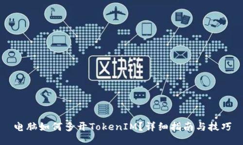 电脑如何多开TokenIM？详细指南与技巧
