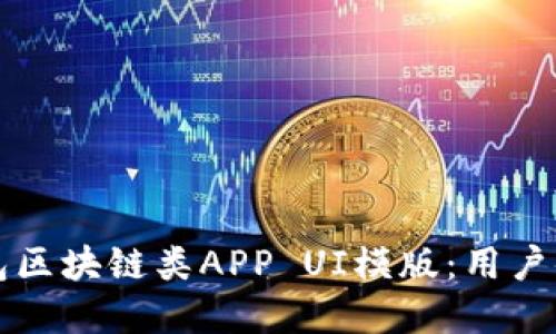 设计高效的钱包区块链类APP UI模版：用户体验与功能并重