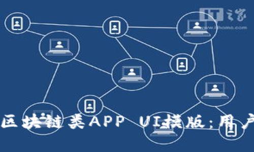 设计高效的钱包区块链类APP UI模版：用户体验与功能并重