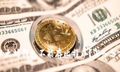 为什么以太坊钱包不能存