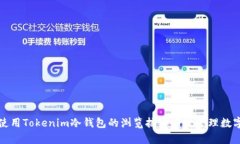 如何使用Tokenim冷钱包的浏