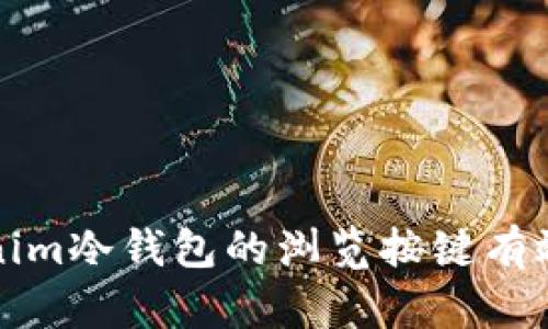 如何使用Tokenim冷钱包的浏览按键有效管理数字资产