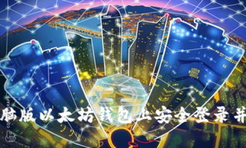 如何在电脑版以太坊钱包上安全登录并管理资产