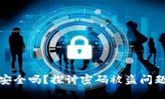 比特币钱包安全吗？探讨