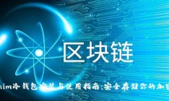 Tokenim冷钱包安装与使用指