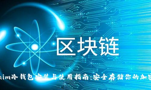Tokenim冷钱包安装与使用指南：安全存储你的加密资产