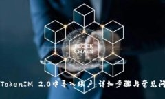 如何在TokenIM 2.0中导入账户