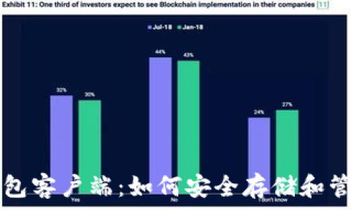   
比特币官方钱包客户端：如何安全存储和管理你的比特币