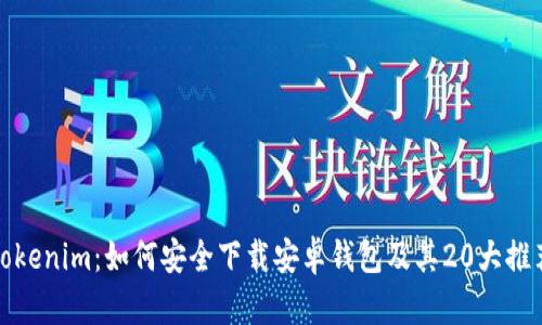 Tokenim：如何安全下载安卓钱包及其20大推荐