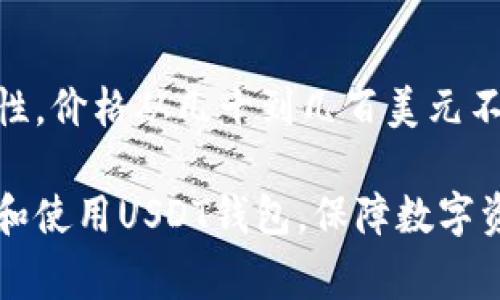   如何申请USDT钱包？详细步骤与注意事项 / 
 guanjianci USDT, 加密钱包, 申请流程, 数字货币 /guanjianci 

随着加密货币的普及，USDT（Tether）作为一种最受欢迎的稳定币，越来越多的人开始关注如何申请和使用USDT钱包。钱包是存放和管理数字货币的重要工具，选择合适的钱包对于保护资产安全至关重要。以下是详细的申请步骤和注意事项，以帮助用户顺利申请USDT钱包。

什么是USDT钱包？
USDT钱包是一种数字钱包，专门用来存储、发送和接收USDT（Tether）币。与传统的银行账户不同，USDT钱包是基于区块链技术，用户可以通过私钥和公钥进行操作。USDT钱包有很多种类型，包括软件钱包、硬件钱包和线上钱包等。选择合适的钱包类型，需要根据自身的需求、使用频率和安全性要求等进行综合考虑。

USDT钱包的类型
在申请USDT钱包之前，了解各种钱包类型的特点非常重要。主要类型包括：
ul
    listrong软件钱包：/strong通常以应用程序的形式存在，方便用户在手机或电脑上使用。安全性相对较低，但操作简单，适合日常小额交易。/li
    listrong硬件钱包：/strong物理设备，如Ledger或Trezor，安全性高，不易受到黑客攻击，适合长期存储大额USDT。/li
    listrong线上钱包：/strong基于网页平台，便于随时随地访问，安全性较低，适合频繁交易。/li
    listrong纸钱包：/strong将私钥和公钥打印在纸上，完全脱离网络环境，安全性高，但使用不便。/li
/ul

USDT钱包的申请步骤
以下是申请USDT钱包的详细步骤：
ol
    listrong选择钱包类型：/strong根据自己的需求选择适合的USDT钱包类型，比如软件钱包（如Trust Wallet、Exodus等），或硬件钱包（如Ledger Nano S）。/li
    listrong访问官方网站：/strong确保访问钱包提供商的官方网站，以避免下载恶意软件。/li
    listrong下载或购买钱包：/strong对于软件钱包，下载相应的应用；对于硬件钱包，在线订购，并确保是正规渠道。/li
    listrong安装配置钱包：/strong按照提示进行安装，创建新的钱包账户时，通常需要设置一个安全密码，并备份助记词，以防丢失。/li
    listrong验证安全性：/strong一些钱包会提供双因素认证，建议开启，以增加账户的安全性。/li
/ol

如何保护USDT钱包的安全
保护USDT钱包的安全是每位用户的责任，有几个重要的安全措施需要遵循：
ul
    listrong备份钱包：/strong及时备份助记词和私钥，并将其保存在安全的地方，建议不要在网上保存。/li
    listrong定期更新软件：/strong保持钱包客户端和设备系统的最新版本，以防止漏洞。/li
    listrong避免使用公共网络：/strong尽量避免在公共Wi-Fi下进行任何数字货币交易，使用VPN可以增加安全性。/li
    listrong注意钓鱼和恶意软件：/strong提高警惕，确保不点击陌生链接和下载未知文件。/li
/ul

如何使用USDT进行交易
USDT钱包设置完成后，用户可以使用钱包进行交易。以下是操作步骤：
ol
    listrong充值USDT：/strong可以通过交易所购买USDT并转入你的USDT钱包，或者通过转账接收他人转入的USDT。/li
    listrong发送USDT：/strong打开钱包，输入收款人的地址、转账金额，并确认交易信息，点击发送。/li
    listrong查看交易记录：/strong在钱包中查看转账和收款记录，确保交易已成功。/li
/ol

FAQs：常见问题解答

如何选择最适合自己的USDT钱包？
选择USDT钱包时，首先要明确自己的需求。以下是一些考虑因素：
ul
    listrong安全性：/strong如前所述，硬件钱包安全性最高；软件钱包和线上钱包则要更加小心，选择知名度高的服务商。/li
    listrong使用频率：/strong若需要频繁交易，软件钱包会更加方便；而如要长期存储，选择硬件钱包或纸钱包更为合适。/li
    listrong用户界面：/strong选择操作简单、用户界面友好的钱包，有助于提升使用体验。/li
/ul

如果我丢失了USDT钱包的助记词怎么办？
助记词是钱包安全的关键，一旦丢失，可能会导致无法恢复钱包中的资产。如果不慎丢失助记词，恢复手段非常有限。以下是一些应急措施：
ul
    listrong确保是否有备份：/strong如果曾经备份过助记词，可以尝试在备份中寻找。/li
    listrong检查其他设备：/strong如果在多个设备上安装过该钱包，可检查各个设备的存储。/li
    listrong专业服务：/strong虽然大部分情况下无法恢复，对于某些钱包，有些专业的恢复服务可能能够帮助找回。 /li
/ul
但重要的是，未来一定要定期备份助记词，并将其保存在安全的地方，以避免此类情况的发生。

如何将USDT提现到银行卡？
将USDT提现到银行卡通常需要通过数字货币交易所进行，流程如下：
ol
    listrong注册交易所账户：/strong选择一个支持USDT的交易所（如Binance、Huobi等），并完成开户。/li
    listrong将USDT转入交易所：/strong从你的USDT钱包将USDT转入交易所的USDT地址。/li
    listrong出售USDT：/strong在交易所进行USDT与法币（如人民币、美元等）的交易，将USDT出售为所需的法币。/li
    listrong提现到银行卡：/strong在完成交易后，按交易所的提现流程，将法币提现到银行卡。确认银行账号信息无误后提交。/li
/ol
提现到银行卡时，要注意交易所的提现费用和处理时长，不同的交易所其政策可能存在差异。

USDT钱包是否需要付费？
大多数软件和线上USDT钱包是免费的，用户只需下载和安装，可能会涉及少量的网络交易费用。但是，硬件钱包通常是有成本的，由于其高安全性，价格从几十到几百美元不等。选择钱包时应考虑到这个成本，结合自身需求进行合理选择。

以上是关于如何申请USDT钱包的详细说明，包括钱包类型、申请步骤、安全保护、交易方法以及相关常见问题的解答，希望能帮助用户顺利申请和使用USDT钱包，保障数字资产的安全与便利。