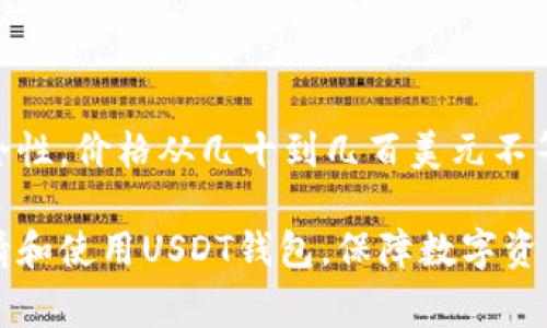   如何申请USDT钱包？详细步骤与注意事项 / 
 guanjianci USDT, 加密钱包, 申请流程, 数字货币 /guanjianci 

随着加密货币的普及，USDT（Tether）作为一种最受欢迎的稳定币，越来越多的人开始关注如何申请和使用USDT钱包。钱包是存放和管理数字货币的重要工具，选择合适的钱包对于保护资产安全至关重要。以下是详细的申请步骤和注意事项，以帮助用户顺利申请USDT钱包。

什么是USDT钱包？
USDT钱包是一种数字钱包，专门用来存储、发送和接收USDT（Tether）币。与传统的银行账户不同，USDT钱包是基于区块链技术，用户可以通过私钥和公钥进行操作。USDT钱包有很多种类型，包括软件钱包、硬件钱包和线上钱包等。选择合适的钱包类型，需要根据自身的需求、使用频率和安全性要求等进行综合考虑。

USDT钱包的类型
在申请USDT钱包之前，了解各种钱包类型的特点非常重要。主要类型包括：
ul
    listrong软件钱包：/strong通常以应用程序的形式存在，方便用户在手机或电脑上使用。安全性相对较低，但操作简单，适合日常小额交易。/li
    listrong硬件钱包：/strong物理设备，如Ledger或Trezor，安全性高，不易受到黑客攻击，适合长期存储大额USDT。/li
    listrong线上钱包：/strong基于网页平台，便于随时随地访问，安全性较低，适合频繁交易。/li
    listrong纸钱包：/strong将私钥和公钥打印在纸上，完全脱离网络环境，安全性高，但使用不便。/li
/ul

USDT钱包的申请步骤
以下是申请USDT钱包的详细步骤：
ol
    listrong选择钱包类型：/strong根据自己的需求选择适合的USDT钱包类型，比如软件钱包（如Trust Wallet、Exodus等），或硬件钱包（如Ledger Nano S）。/li
    listrong访问官方网站：/strong确保访问钱包提供商的官方网站，以避免下载恶意软件。/li
    listrong下载或购买钱包：/strong对于软件钱包，下载相应的应用；对于硬件钱包，在线订购，并确保是正规渠道。/li
    listrong安装配置钱包：/strong按照提示进行安装，创建新的钱包账户时，通常需要设置一个安全密码，并备份助记词，以防丢失。/li
    listrong验证安全性：/strong一些钱包会提供双因素认证，建议开启，以增加账户的安全性。/li
/ol

如何保护USDT钱包的安全
保护USDT钱包的安全是每位用户的责任，有几个重要的安全措施需要遵循：
ul
    listrong备份钱包：/strong及时备份助记词和私钥，并将其保存在安全的地方，建议不要在网上保存。/li
    listrong定期更新软件：/strong保持钱包客户端和设备系统的最新版本，以防止漏洞。/li
    listrong避免使用公共网络：/strong尽量避免在公共Wi-Fi下进行任何数字货币交易，使用VPN可以增加安全性。/li
    listrong注意钓鱼和恶意软件：/strong提高警惕，确保不点击陌生链接和下载未知文件。/li
/ul

如何使用USDT进行交易
USDT钱包设置完成后，用户可以使用钱包进行交易。以下是操作步骤：
ol
    listrong充值USDT：/strong可以通过交易所购买USDT并转入你的USDT钱包，或者通过转账接收他人转入的USDT。/li
    listrong发送USDT：/strong打开钱包，输入收款人的地址、转账金额，并确认交易信息，点击发送。/li
    listrong查看交易记录：/strong在钱包中查看转账和收款记录，确保交易已成功。/li
/ol

FAQs：常见问题解答

如何选择最适合自己的USDT钱包？
选择USDT钱包时，首先要明确自己的需求。以下是一些考虑因素：
ul
    listrong安全性：/strong如前所述，硬件钱包安全性最高；软件钱包和线上钱包则要更加小心，选择知名度高的服务商。/li
    listrong使用频率：/strong若需要频繁交易，软件钱包会更加方便；而如要长期存储，选择硬件钱包或纸钱包更为合适。/li
    listrong用户界面：/strong选择操作简单、用户界面友好的钱包，有助于提升使用体验。/li
/ul

如果我丢失了USDT钱包的助记词怎么办？
助记词是钱包安全的关键，一旦丢失，可能会导致无法恢复钱包中的资产。如果不慎丢失助记词，恢复手段非常有限。以下是一些应急措施：
ul
    listrong确保是否有备份：/strong如果曾经备份过助记词，可以尝试在备份中寻找。/li
    listrong检查其他设备：/strong如果在多个设备上安装过该钱包，可检查各个设备的存储。/li
    listrong专业服务：/strong虽然大部分情况下无法恢复，对于某些钱包，有些专业的恢复服务可能能够帮助找回。 /li
/ul
但重要的是，未来一定要定期备份助记词，并将其保存在安全的地方，以避免此类情况的发生。

如何将USDT提现到银行卡？
将USDT提现到银行卡通常需要通过数字货币交易所进行，流程如下：
ol
    listrong注册交易所账户：/strong选择一个支持USDT的交易所（如Binance、Huobi等），并完成开户。/li
    listrong将USDT转入交易所：/strong从你的USDT钱包将USDT转入交易所的USDT地址。/li
    listrong出售USDT：/strong在交易所进行USDT与法币（如人民币、美元等）的交易，将USDT出售为所需的法币。/li
    listrong提现到银行卡：/strong在完成交易后，按交易所的提现流程，将法币提现到银行卡。确认银行账号信息无误后提交。/li
/ol
提现到银行卡时，要注意交易所的提现费用和处理时长，不同的交易所其政策可能存在差异。

USDT钱包是否需要付费？
大多数软件和线上USDT钱包是免费的，用户只需下载和安装，可能会涉及少量的网络交易费用。但是，硬件钱包通常是有成本的，由于其高安全性，价格从几十到几百美元不等。选择钱包时应考虑到这个成本，结合自身需求进行合理选择。

以上是关于如何申请USDT钱包的详细说明，包括钱包类型、申请步骤、安全保护、交易方法以及相关常见问题的解答，希望能帮助用户顺利申请和使用USDT钱包，保障数字资产的安全与便利。