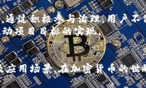   全面解析TokenIMBCB的使用方法及应用场景 / 
 guanjianci TokenIMBCB, 加密货币, 区块链, 数字资产 /guanjianci 

引言
随着区块链技术的发展，越来越多的加密货币和数字资产涌现出来。其中，TokenIMBCB作为一种新兴的代币，逐渐引起了投资者和用户的关注。理解如何使用TokenIMBCB，不仅有助于我们更好地参与数字资产的交易与投资，也能帮助我们把握未来的区块链市场趋势。本篇文章将深入探讨TokenIMBCB的使用方法、应用场景以及相关的技术原理，帮助用户全面了解这一代币的优势和使用技巧。

TokenIMBCB的概述
TokenIMBCB是一种基于区块链技术的加密货币，旨在为数字资产交易提供安全、便捷的解决方案。它不仅可以用于交易和投资，还能在各类去中心化应用中发挥重要作用。TokenIMBCB的发行和流通遵循某种特定的协议，具备较高的透明度和安全性。
TokenIMBCB的主要优势在于其去中心化特性，这意味着用户可以直接进行交易，无需通过第三方机构。这种方式不仅提高了交易的安全性，还降低了交易成本。此外，TokenIMBCB通常具备良好的流动性，用户可以随时进行买卖操作。为了更好地理解TokenIMBCB的使用方法，我们将从多个方面进行详细解析。

如何购买TokenIMBCB
购买TokenIMBCB相对简单，基本的步骤包括选择交易平台、注册账户、存入资金以及首笔交易。首先，用户需要选择一个支持TokenIMBCB交易的加密货币交易平台。市面上有许多交易平台，如币安、火币等。在选择平台时，需要关注其安全性、流动性、交易费用等因素。
注册账户时，用户需要提供一些基本信息，并完成身份验证。完成注册后，用户需要存入资金，一般可以通过银行转账或者使用其他加密货币进行存款。资金到账后，用户就可以在平台上找到TokenIMBCB进行买卖操作。在确定购买数量和价格后，提交订单即可完成交易。

TokenIMBCB的存储方法
在购买TokenIMBCB之后，用户需要妥善存储这些代币。常用的存储方法有热钱包和冷钱包。热钱包是指在线钱包，可以随时进行资金的转入和转出，使用方便，但由于其常连接互联网，相对安全性较低。而冷钱包则是离线存储，安全性高，更适合长期持有。
用户可以选择使用某些特定的数字钱包，如MetaMask、MyEtherWallet等，来存储TokenIMBCB。在选择钱包时，需要优先考虑其安全性和使用便捷性。在进行存储时，切记定期备份私钥与钱包信息，以避免因系统崩溃或人为失误导致的资产损失。

TokenIMBCB的交易策略
在进行TokenIMBCB交易时，用户需要制定合理的交易策略，以最大化收益。常见的策略包括短线交易和长线投资。短线交易适合于追求高频次收益的投资者，在市场波动较大时，通过频繁买卖获取利润。而长线投资则是选择在较长时间内持有TokenIMBCB，以期在市场整体上涨时获取更大的回报。
在制定交易策略时，用户需要关注市场动态，定期分析交易数据，同时考虑自身的风险承受能力。在选择合适的进出场时机时，用户可以结合技术分析与基本面分析，获得更为准确的判断。

TokenIMBCB的应用场景
TokenIMBCB不仅可以用于交易与投资，还广泛应用于各类去中心化应用中。在DeFi（去中心化金融）领域，TokenIMBCB可以被用作流动性提供、借贷等操作，在提高用户收益的同时，赋予用户更多的使用场景。此外，TokenIMBCB还可以在智能合约中执行特定的操作，例如在Dapp（去中心化应用程序）中作为通证奖励用户的激励机制。
除了DeFi外，TokenIMBCB还可以适用于在线购物、游戏及其他数字资产的流通。在这些应用中，TokenIMBCB作为一项重要的支付手段，不断提升其价值和使用频率。

常见问题解答

1. TokenIMBCB的安全性如何保障？
安全性是每个投资者在进行加密货币交易时都需要考虑的重要因素。在使用TokenIMBCB时，用户应确保使用安全的交易平台，并通过个人防护措施，提高账户的安全性。首先，选择知名且信誉良好的交易平台，查看其历史记录和用户评价。此外，开启双重身份验证也是提升安全性的有效方式。
其次，用户在存储TokenIMBCB时，需妥善利用冷钱包进行离线存储，减少在线账户遭到攻击的风险。同时，应定期备份钱包信息与私钥，并使用强密码进行保护。若使用热钱包，也应定期更新密码及相关信息，以防止个人信息泄露。

2. TokenIMBCB如何进行投资与理财？
投资TokenIMBCB不仅仅是购买后再等待升值，还需结合市场情况与个人的风险偏好，进行多样化的投资策略。一方面，可以定期分析市场行情，选择适当时机买入，减少风险；另一方面，定期评估持仓，及时进行止盈或止损，保护投资收益。
此外，用户还可以选择参与TokenIMBCB相关的DeFi项目，通过流动性挖矿等方式获取额外收益。值得注意的是，在参与DeFi项目时，要对项目进行详细调查，确保其合规性和安全性，同时注意合同的风险。

3. TokenIMBCB的市场前景如何？
TokenIMBCB的市场前景受到多种因素的影响，包括市场需求、技术发展与监管政策等。随着越来越多的企业和用户开始重视区块链技术，TokenIMBCB作为一种新兴代币，其市场潜力巨大。同时，随着数字资产的普及，TokenIMBCB的实际应用场景将会不断扩展，推动其市值增长。
然而，投资者在关注TokenIMBCB市场前景的同时，也需警惕市场波动。在进行大额投资前，需理性判断市场风险与收益，制定适合自己的投资策略。

4. TokenIMBCB如何参与社区治理？
TokenIMBCB的持有者通常拥有参与社区治理的权利，用户可以通过投票机制参与决策。在TokenIMBCB所在的社区中，用户的意见和建议将直接影响代币的未来发展方向及项目执行。通过积极参与治理，用户不仅能对项目进展起到积极作用，还能第一时间获取项目最新动态。
参与社区治理的方式主要包括定期参加社区会议、贡献意见、投票决定项目重要事项等。社区的透明度和活跃度将大大提升TokenIMBCB的价值，因此用户应积极参与社区建设，共同推动项目目标的实现。

总结
TokenIMBCB作为一种新兴的加密货币，具备去中心化的特性，为用户提供了安全便捷的交易与投资平台。通过本篇文章的深入分析，用户能够更好地理解TokenIMBCB的使用方法以及应用场景。在加密货币的世界中，保持学习与警惕，制定合理的交易策略，才能在市场中立于不败之地。