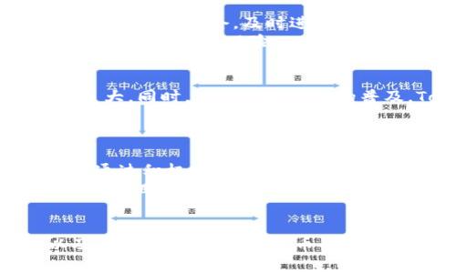   全面解析TokenIMBCB的使用方法及应用场景 / 
 guanjianci TokenIMBCB, 加密货币, 区块链, 数字资产 /guanjianci 

引言
随着区块链技术的发展，越来越多的加密货币和数字资产涌现出来。其中，TokenIMBCB作为一种新兴的代币，逐渐引起了投资者和用户的关注。理解如何使用TokenIMBCB，不仅有助于我们更好地参与数字资产的交易与投资，也能帮助我们把握未来的区块链市场趋势。本篇文章将深入探讨TokenIMBCB的使用方法、应用场景以及相关的技术原理，帮助用户全面了解这一代币的优势和使用技巧。

TokenIMBCB的概述
TokenIMBCB是一种基于区块链技术的加密货币，旨在为数字资产交易提供安全、便捷的解决方案。它不仅可以用于交易和投资，还能在各类去中心化应用中发挥重要作用。TokenIMBCB的发行和流通遵循某种特定的协议，具备较高的透明度和安全性。
TokenIMBCB的主要优势在于其去中心化特性，这意味着用户可以直接进行交易，无需通过第三方机构。这种方式不仅提高了交易的安全性，还降低了交易成本。此外，TokenIMBCB通常具备良好的流动性，用户可以随时进行买卖操作。为了更好地理解TokenIMBCB的使用方法，我们将从多个方面进行详细解析。

如何购买TokenIMBCB
购买TokenIMBCB相对简单，基本的步骤包括选择交易平台、注册账户、存入资金以及首笔交易。首先，用户需要选择一个支持TokenIMBCB交易的加密货币交易平台。市面上有许多交易平台，如币安、火币等。在选择平台时，需要关注其安全性、流动性、交易费用等因素。
注册账户时，用户需要提供一些基本信息，并完成身份验证。完成注册后，用户需要存入资金，一般可以通过银行转账或者使用其他加密货币进行存款。资金到账后，用户就可以在平台上找到TokenIMBCB进行买卖操作。在确定购买数量和价格后，提交订单即可完成交易。

TokenIMBCB的存储方法
在购买TokenIMBCB之后，用户需要妥善存储这些代币。常用的存储方法有热钱包和冷钱包。热钱包是指在线钱包，可以随时进行资金的转入和转出，使用方便，但由于其常连接互联网，相对安全性较低。而冷钱包则是离线存储，安全性高，更适合长期持有。
用户可以选择使用某些特定的数字钱包，如MetaMask、MyEtherWallet等，来存储TokenIMBCB。在选择钱包时，需要优先考虑其安全性和使用便捷性。在进行存储时，切记定期备份私钥与钱包信息，以避免因系统崩溃或人为失误导致的资产损失。

TokenIMBCB的交易策略
在进行TokenIMBCB交易时，用户需要制定合理的交易策略，以最大化收益。常见的策略包括短线交易和长线投资。短线交易适合于追求高频次收益的投资者，在市场波动较大时，通过频繁买卖获取利润。而长线投资则是选择在较长时间内持有TokenIMBCB，以期在市场整体上涨时获取更大的回报。
在制定交易策略时，用户需要关注市场动态，定期分析交易数据，同时考虑自身的风险承受能力。在选择合适的进出场时机时，用户可以结合技术分析与基本面分析，获得更为准确的判断。

TokenIMBCB的应用场景
TokenIMBCB不仅可以用于交易与投资，还广泛应用于各类去中心化应用中。在DeFi（去中心化金融）领域，TokenIMBCB可以被用作流动性提供、借贷等操作，在提高用户收益的同时，赋予用户更多的使用场景。此外，TokenIMBCB还可以在智能合约中执行特定的操作，例如在Dapp（去中心化应用程序）中作为通证奖励用户的激励机制。
除了DeFi外，TokenIMBCB还可以适用于在线购物、游戏及其他数字资产的流通。在这些应用中，TokenIMBCB作为一项重要的支付手段，不断提升其价值和使用频率。

常见问题解答

1. TokenIMBCB的安全性如何保障？
安全性是每个投资者在进行加密货币交易时都需要考虑的重要因素。在使用TokenIMBCB时，用户应确保使用安全的交易平台，并通过个人防护措施，提高账户的安全性。首先，选择知名且信誉良好的交易平台，查看其历史记录和用户评价。此外，开启双重身份验证也是提升安全性的有效方式。
其次，用户在存储TokenIMBCB时，需妥善利用冷钱包进行离线存储，减少在线账户遭到攻击的风险。同时，应定期备份钱包信息与私钥，并使用强密码进行保护。若使用热钱包，也应定期更新密码及相关信息，以防止个人信息泄露。

2. TokenIMBCB如何进行投资与理财？
投资TokenIMBCB不仅仅是购买后再等待升值，还需结合市场情况与个人的风险偏好，进行多样化的投资策略。一方面，可以定期分析市场行情，选择适当时机买入，减少风险；另一方面，定期评估持仓，及时进行止盈或止损，保护投资收益。
此外，用户还可以选择参与TokenIMBCB相关的DeFi项目，通过流动性挖矿等方式获取额外收益。值得注意的是，在参与DeFi项目时，要对项目进行详细调查，确保其合规性和安全性，同时注意合同的风险。

3. TokenIMBCB的市场前景如何？
TokenIMBCB的市场前景受到多种因素的影响，包括市场需求、技术发展与监管政策等。随着越来越多的企业和用户开始重视区块链技术，TokenIMBCB作为一种新兴代币，其市场潜力巨大。同时，随着数字资产的普及，TokenIMBCB的实际应用场景将会不断扩展，推动其市值增长。
然而，投资者在关注TokenIMBCB市场前景的同时，也需警惕市场波动。在进行大额投资前，需理性判断市场风险与收益，制定适合自己的投资策略。

4. TokenIMBCB如何参与社区治理？
TokenIMBCB的持有者通常拥有参与社区治理的权利，用户可以通过投票机制参与决策。在TokenIMBCB所在的社区中，用户的意见和建议将直接影响代币的未来发展方向及项目执行。通过积极参与治理，用户不仅能对项目进展起到积极作用，还能第一时间获取项目最新动态。
参与社区治理的方式主要包括定期参加社区会议、贡献意见、投票决定项目重要事项等。社区的透明度和活跃度将大大提升TokenIMBCB的价值，因此用户应积极参与社区建设，共同推动项目目标的实现。

总结
TokenIMBCB作为一种新兴的加密货币，具备去中心化的特性，为用户提供了安全便捷的交易与投资平台。通过本篇文章的深入分析，用户能够更好地理解TokenIMBCB的使用方法以及应用场景。在加密货币的世界中，保持学习与警惕，制定合理的交易策略，才能在市场中立于不败之地。