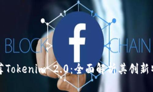 以太坊官网推荐Tokenim 2.0：全面解析其创新特性与应用前景