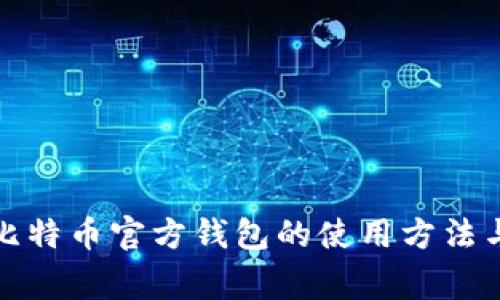 全面解析比特币官方钱包的使用方法与注意事项