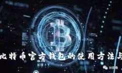 全面解析比特币官方钱包