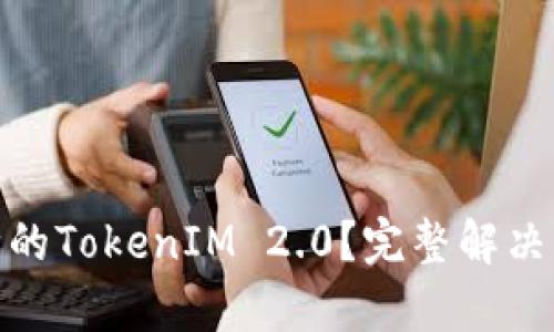 如何恢复误删除的TokenIM 2.0？完整解决方案与预防措施