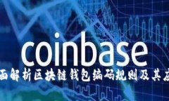 全面解析区块链钱包编码规则及其应用