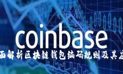 全面解析区块链钱包编码规则及其应用
