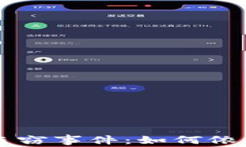 
虚拟币钱包盗窃事件：如何依法立案与追查