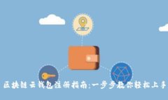 区块链云钱包注册指南：一步步教你轻松上手