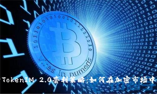 深入解析TokenIM 2.0套利策略：如何在加密市场中获取优势