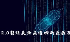 Tokenim 2.0转账失败未退回的