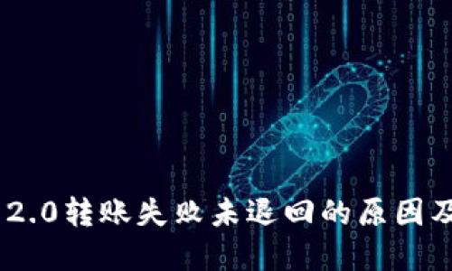 Tokenim 2.0转账失败未退回的原因及解决方案