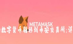 如何将比特派钱包中的数