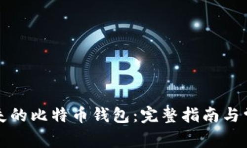 如何找回丢失的比特币钱包：完整指南与常见问题解答