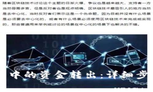 如何将IM钱包中的资金转出：详细步骤与注意事项