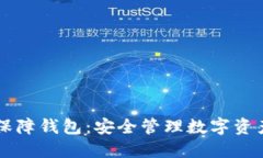 区块链保障钱包：安全管