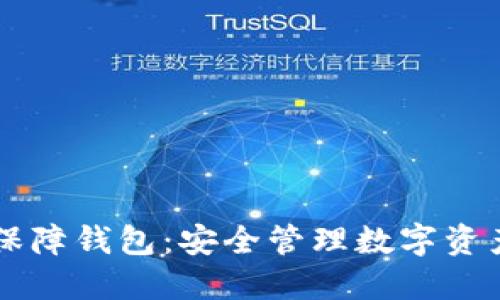 区块链保障钱包：安全管理数字资产的利器