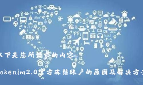 以下是您所请求的内容：

Tokenim2.0官方冻结账户的原因及解决方案