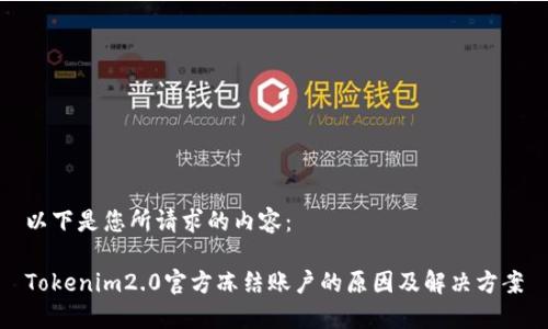 以下是您所请求的内容：

Tokenim2.0官方冻结账户的原因及解决方案