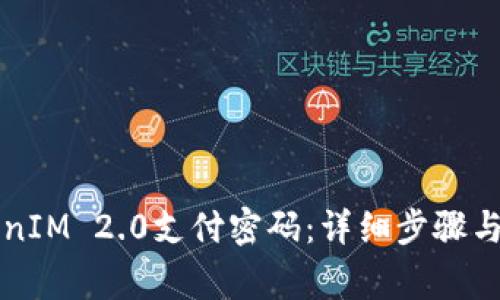 如何找回TokenIM 2.0支付密码：详细步骤与常见问题解析