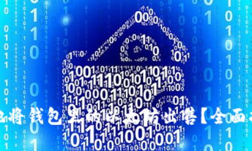 如何安全快捷地将钱包里的以太坊出售？全面指导与实用建议