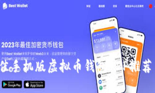 2023年最佳手机版虚拟币钱包APP推荐与使用指南